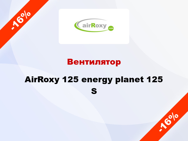 Вентилятор AirRoxy 125 energy planet 125 S