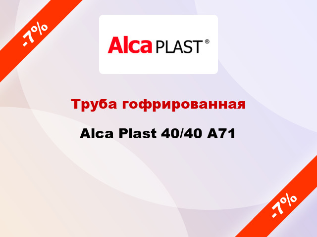 Труба гофрированная Alca Plast 40/40 A71