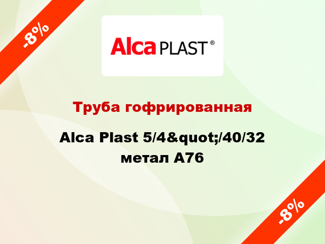 Труба гофрированная Alca Plast 5/4&quot;/40/32 метал A76