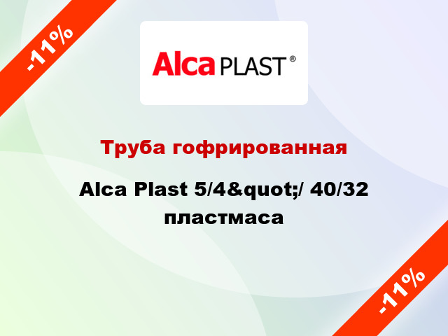 Труба гофрированная Alca Plast 5/4&quot;/ 40/32 пластмаса
