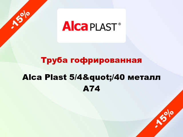 Труба гофрированная Alca Plast 5/4&quot;/40 металл A74
