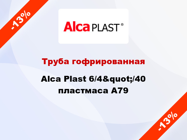 Труба гофрированная Alca Plast 6/4&quot;/40 пластмаса A79
