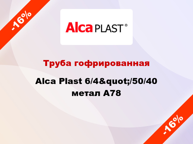 Труба гофрированная Alca Plast 6/4&quot;/50/40 метал A78
