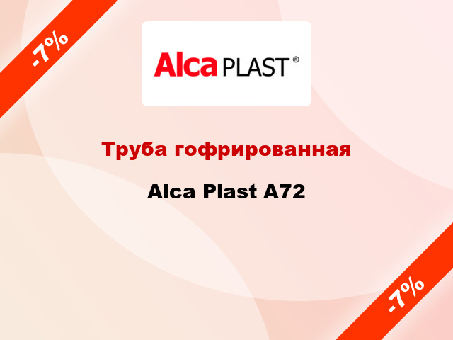 Труба гофрированная Alca Plast A72