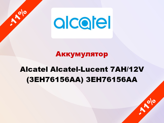 Аккумулятор  Alcatel Alcatel-Lucent 7AH/12V (3EH76156AA) 3EH76156AA