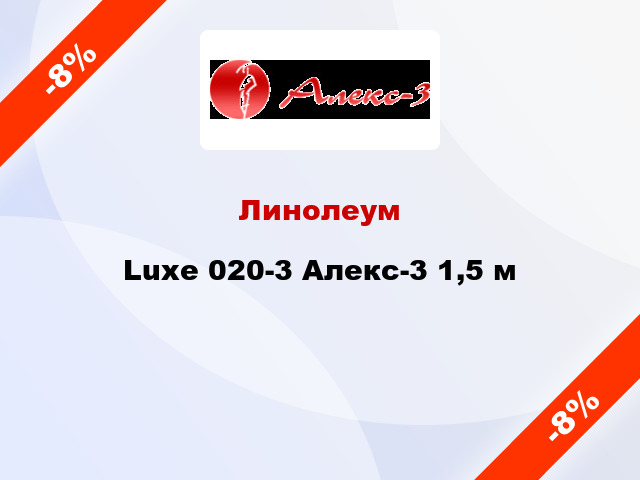 Линолеум Luxe 020-3 Алекс-3 1,5 м