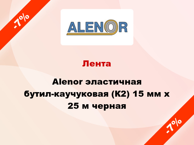 Лента Alenor эластичная бутил-каучуковая (К2) 15 мм x 25 м черная