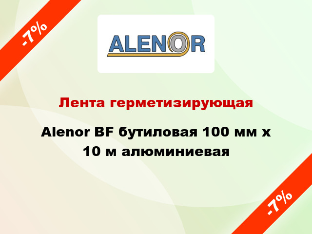 Лента герметизирующая Alenor BF бутиловая 100 мм x 10 м алюминиевая