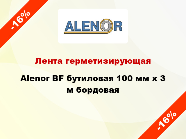 Лента герметизирующая Alenor BF бутиловая 100 мм x 3 м бордовая