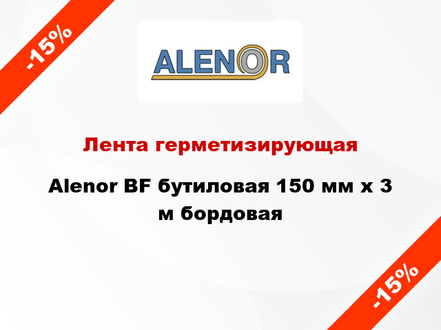 Лента герметизирующая Alenor BF бутиловая 150 мм x 3 м бордовая