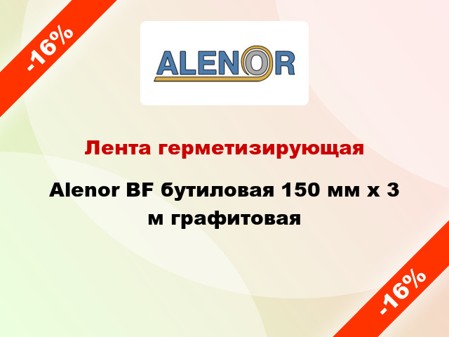 Лента герметизирующая Alenor BF бутиловая 150 мм x 3 м графитовая