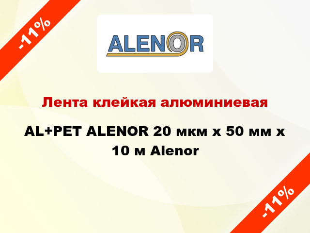 Лента клейкая алюминиевая AL+PET ALENOR 20 мкм х 50 мм х 10 м Alenor