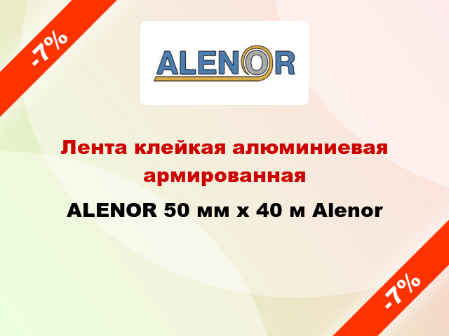 Лента клейкая алюминиевая армированная ALENOR 50 мм x 40 м Alenor