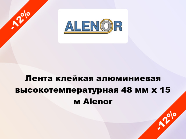 Лента клейкая алюминиевая высокотемпературная 48 мм х 15 м Alenor