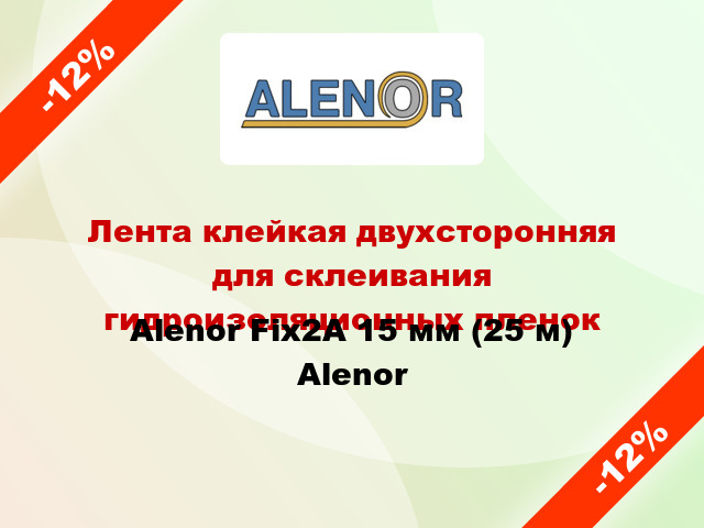 Лента клейкая двухсторонняя для склеивания гидроизоляционных пленок Alenor Fix2A 15 мм (25 м) Alenor