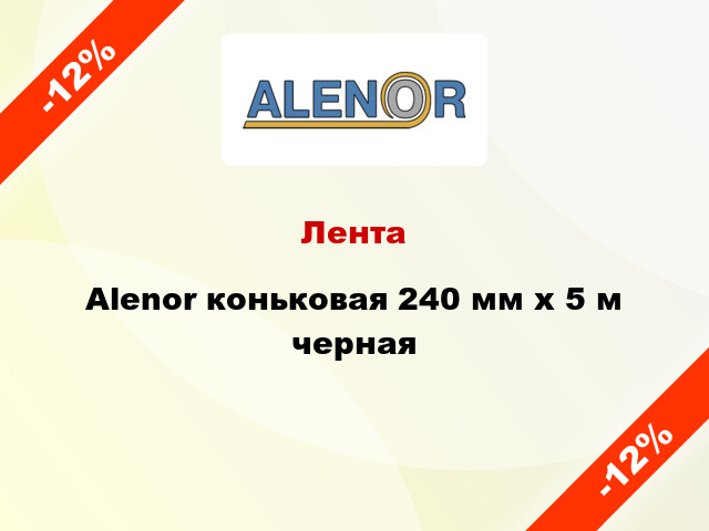 Лента Alenor коньковая 240 мм x 5 м черная