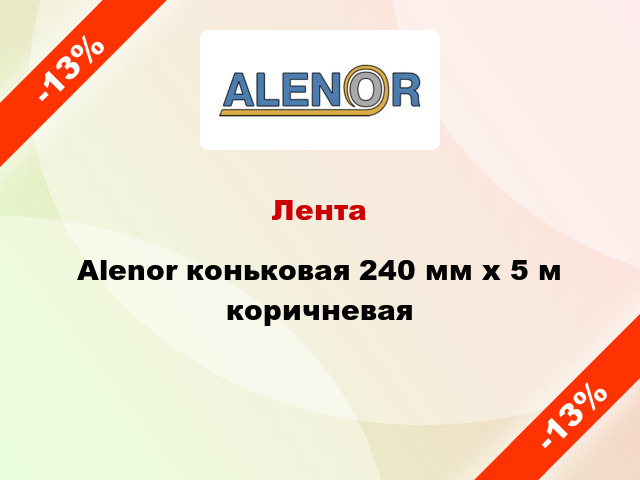 Лента Alenor коньковая 240 мм x 5 м коричневая