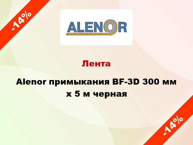 Лента Alenor примыкания BF-3D 300 мм x 5 м черная