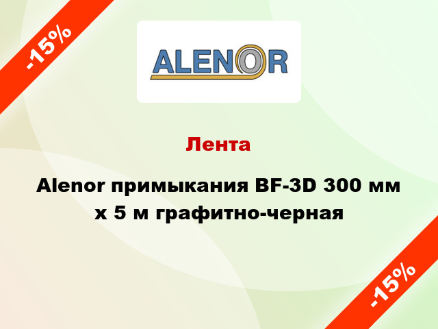 Лента Alenor примыкания BF-3D 300 мм x 5 м графитно-черная
