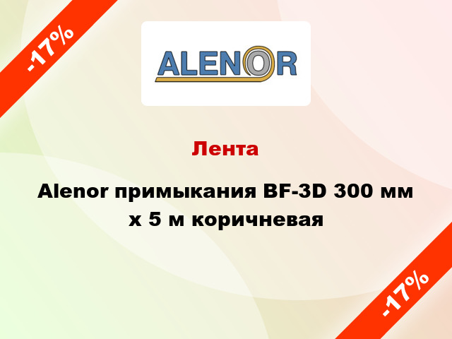 Лента Alenor примыкания BF-3D 300 мм x 5 м коричневая