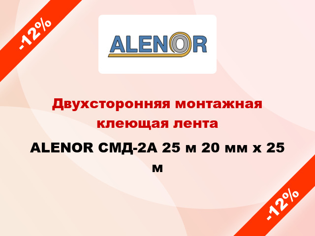 Двухсторонняя монтажная клеющая лента ALENOR СМД-2А 25 м 20 мм x 25 м