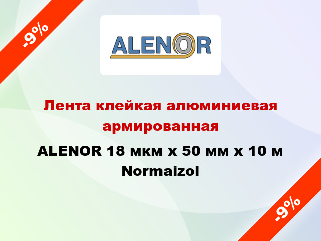 Лента клейкая алюминиевая армированная ALENOR 18 мкм х 50 мм x 10 м Normaizol
