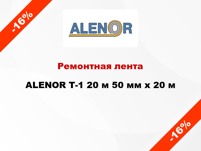 Ремонтная лента ALENOR Т-1 20 м 50 мм x 20 м