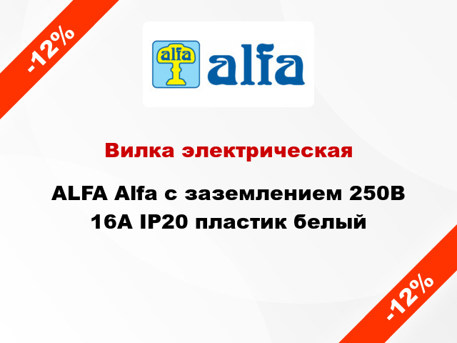 Вилка электрическая ALFA Alfa с заземлением 250В 16А IP20 пластик белый