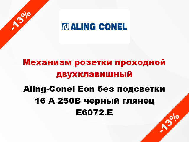 Механизм розетки проходной двухклавишный Aling-Conel Eon без подсветки 16 А 250В черный глянец E6072.E