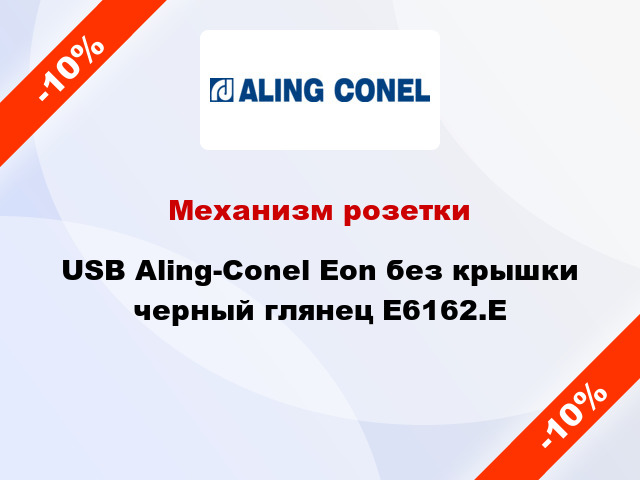 Механизм розетки USB Aling-Conel Eon без крышки черный глянец E6162.E