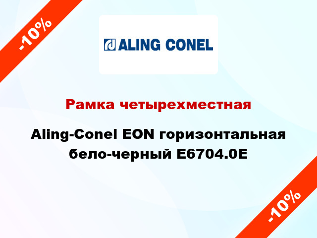 Рамка четырехместная Aling-Conel EON горизонтальная бело-черный E6704.0E