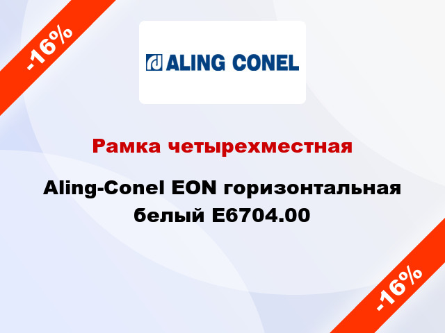 Рамка четырехместная Aling-Conel EON горизонтальная белый E6704.00