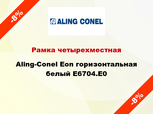 Рамка четырехместная Aling-Conel Eon горизонтальная белый E6704.E0