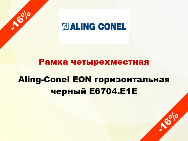 Рамка четырехместная Aling-Conel EON горизонтальная черный E6704.E1E