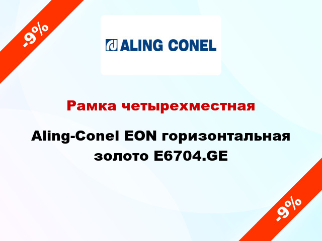 Рамка четырехместная Aling-Conel EON горизонтальная золото E6704.GE