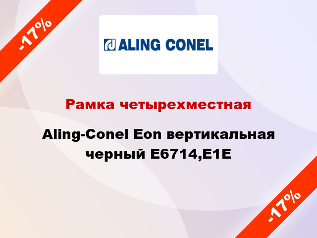 Рамка четырехместная Aling-Conel Eon вертикальная черный E6714,E1E
