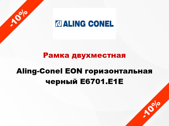 Рамка двухместная Aling-Conel EON горизонтальная черный E6701.E1E
