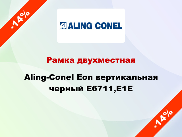 Рамка двухместная Aling-Conel Eon вертикальная черный E6711,E1E