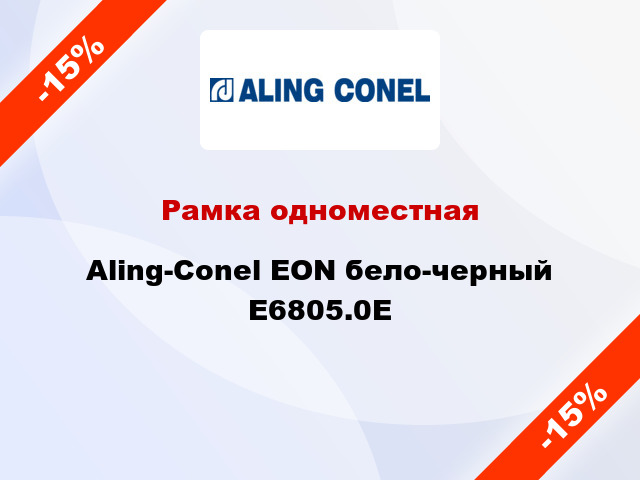 Рамка одноместная Aling-Conel EON бело-черный E6805.0E