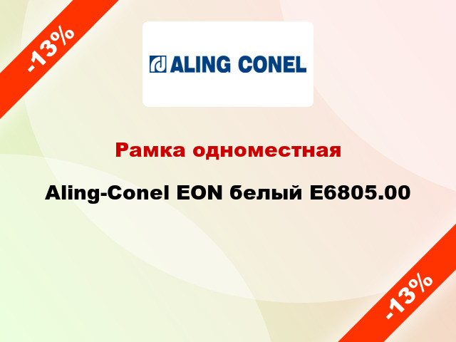 Рамка одноместная Aling-Conel EON белый E6805.00