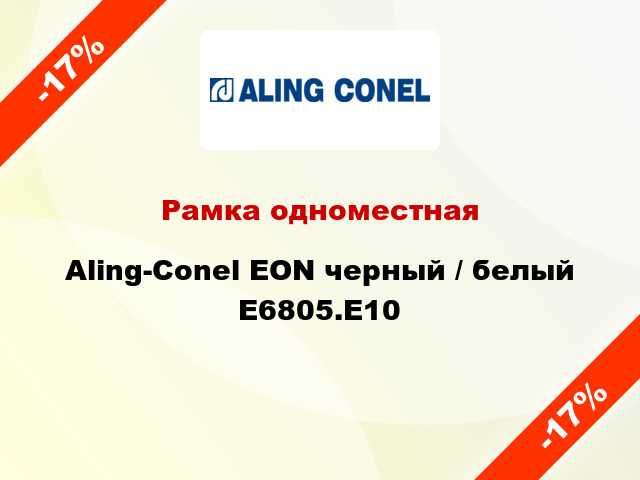 Рамка одноместная Aling-Conel EON черный / белый E6805.E10
