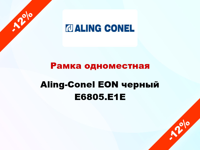 Рамка одноместная Aling-Conel EON черный E6805.E1E