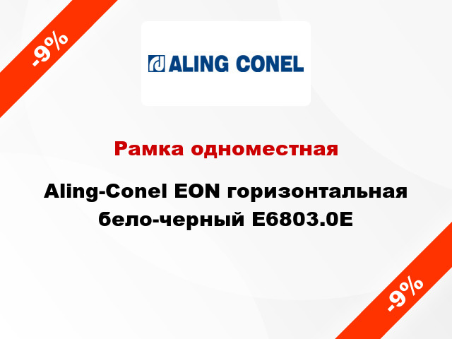 Рамка одноместная Aling-Conel EON горизонтальная бело-черный E6803.0E
