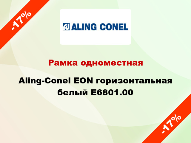 Рамка одноместная Aling-Conel EON горизонтальная белый E6801.00