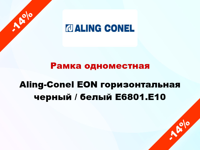Рамка одноместная Aling-Conel EON горизонтальная черный / белый E6801.E10