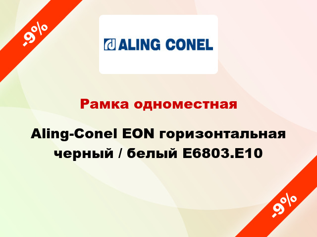 Рамка одноместная Aling-Conel EON горизонтальная черный / белый E6803.E10