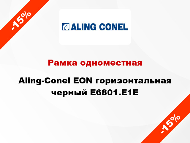 Рамка одноместная Aling-Conel EON горизонтальная черный E6801.E1E