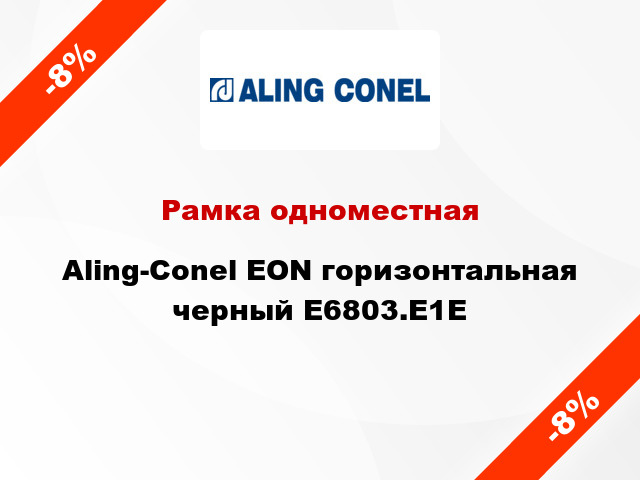 Рамка одноместная Aling-Conel EON горизонтальная черный E6803.E1E