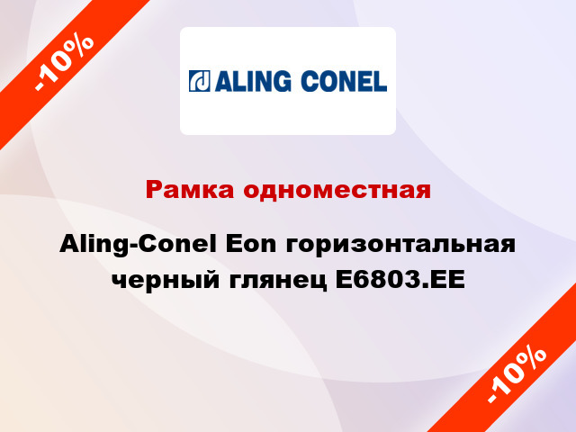 Рамка одноместная Aling-Conel Eon горизонтальная черный глянец E6803.EE