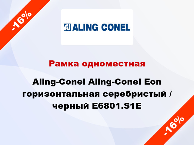 Рамка одноместная Aling-Conel Aling-Conel Eon горизонтальная серебристый / черный E6801.S1E